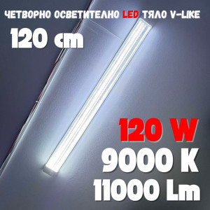 Четворно LED тяло V-LIKE 120 см 120W 9000К ярка студено бяла светлина 11000 Lm, Прозрачен кристал, long LED